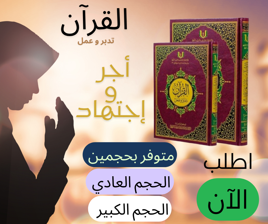 (21cm x 27cm) القرآن تدبر و عمل الحجم الكبير