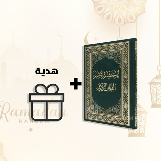 مصحف التفسير الحجم الكبير